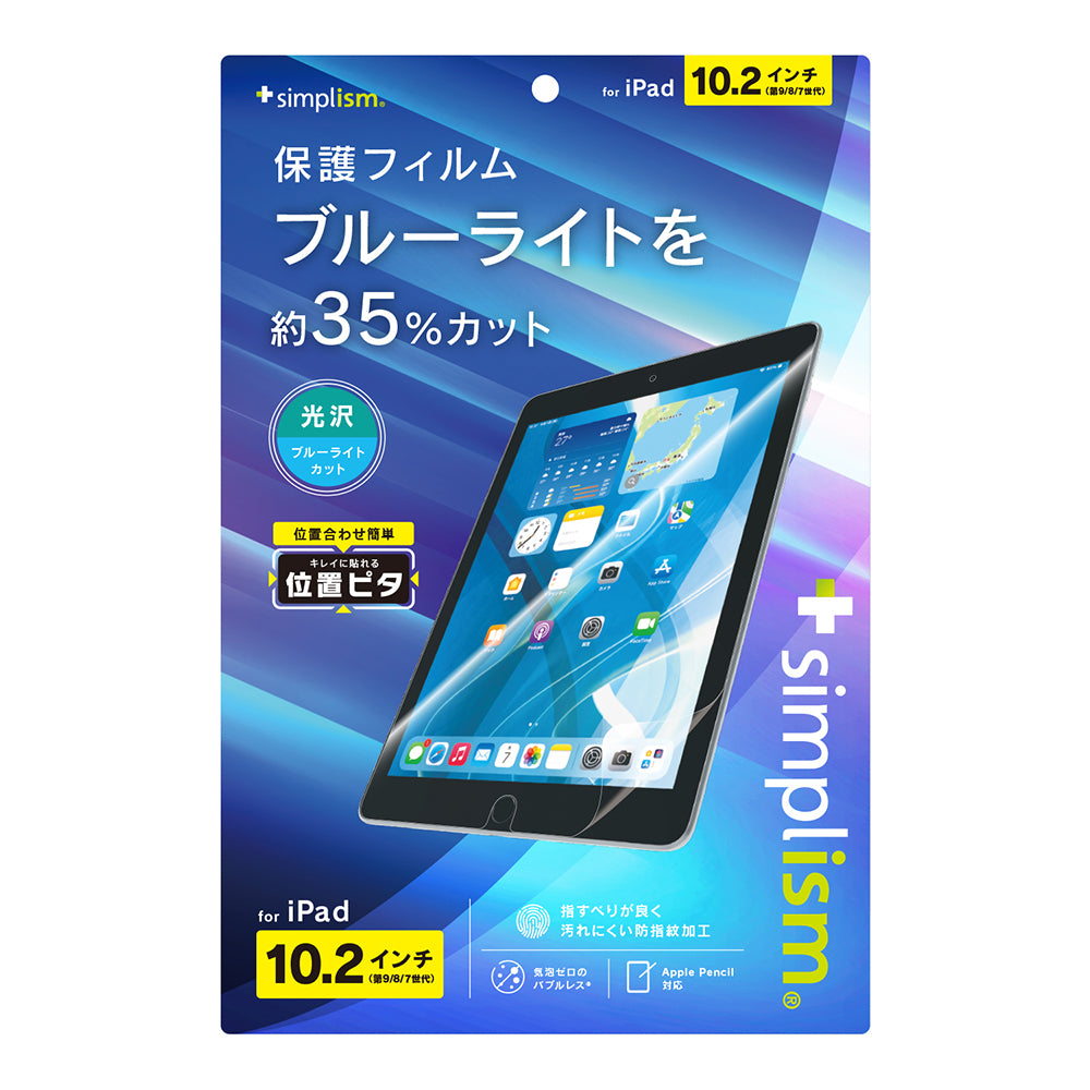 iPad(第9 / 8 / 7世代)ブルーライト低減 画面保護フィルム 位置ピタ