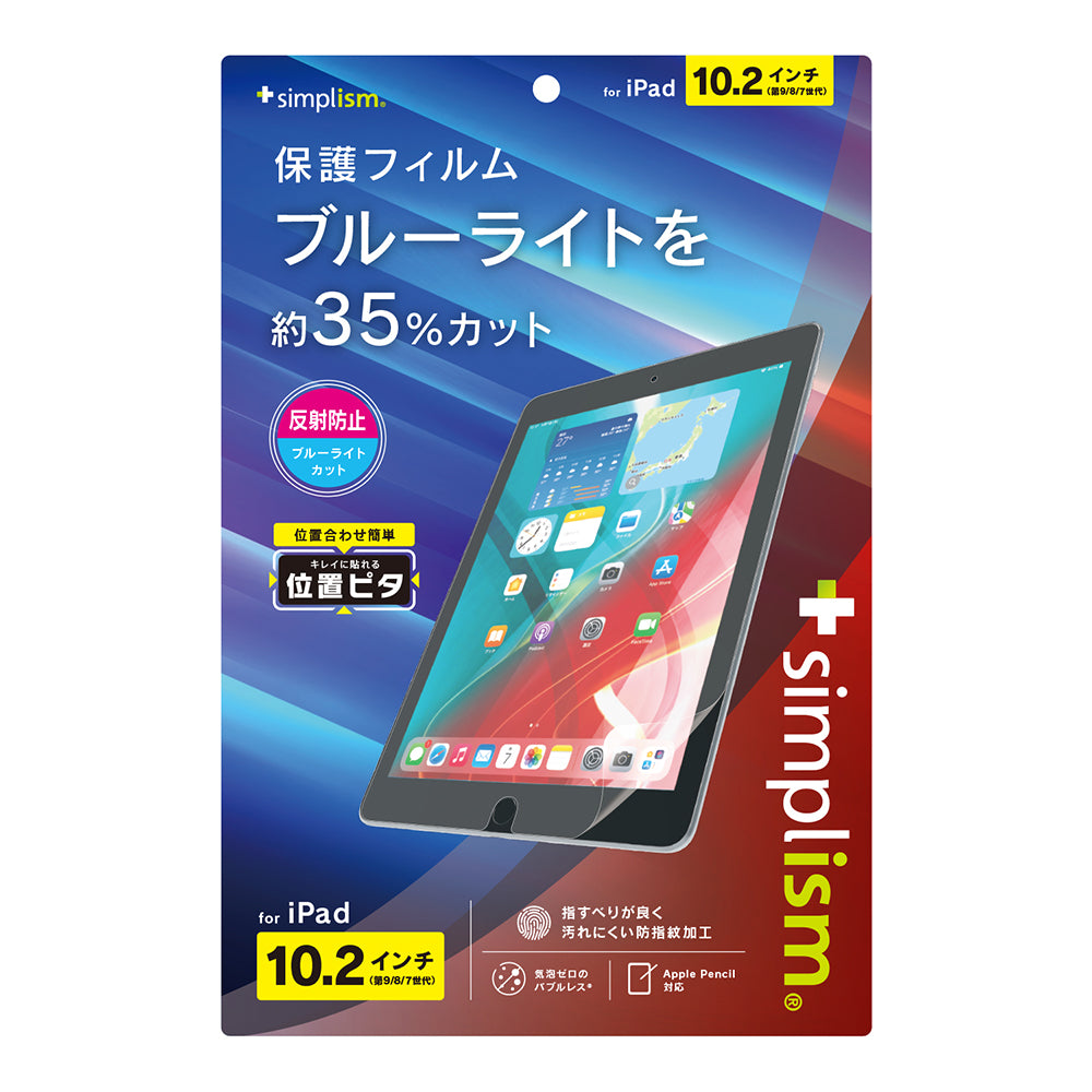 iPad(第9 / 8 / 7世代)反射防止 ブルーライト低減 画面保護フィルム 位置ピタ