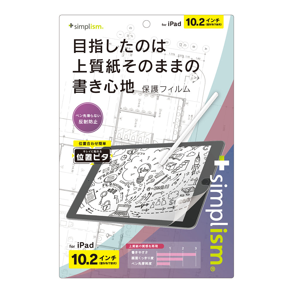 iPad(第9 / 8 / 7世代)上質紙そのままの書き心地 画面保護フィルム 位置ピタ