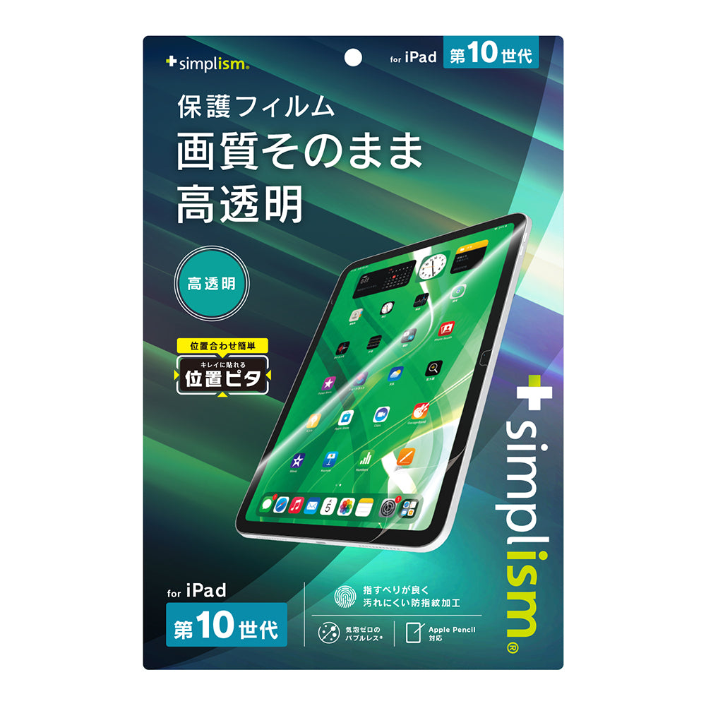 iPad(A16)(第10世代)高透明 画面保護フィルム 位置ピタ