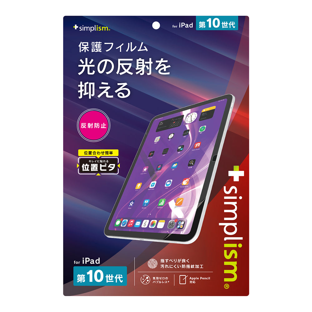 iPad(A16)(第10世代)反射防止 画面保護フィルム 位置ピタ