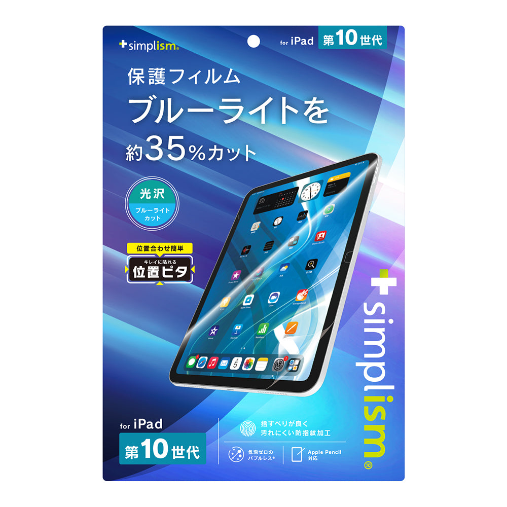 iPad(A16)(第10世代)ブルーライト低減 画面保護フィルム 位置ピタ