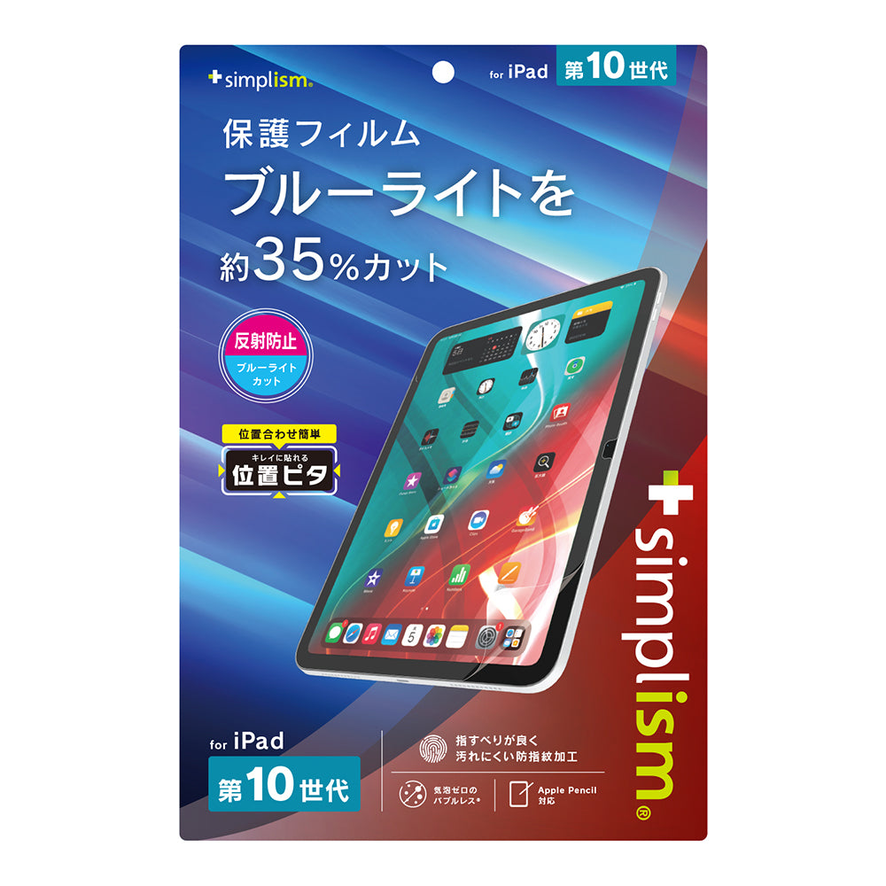 iPad(A16)(第10世代)反射防止 ブルーライト低減 画面保護フィルム 位置ピタ