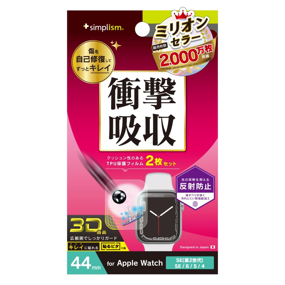 Apple Watch 44mm / SE(第2世代)/ SE / 6 / 5 / 4 衝撃吸収 全画面保護フィルム 2枚セット