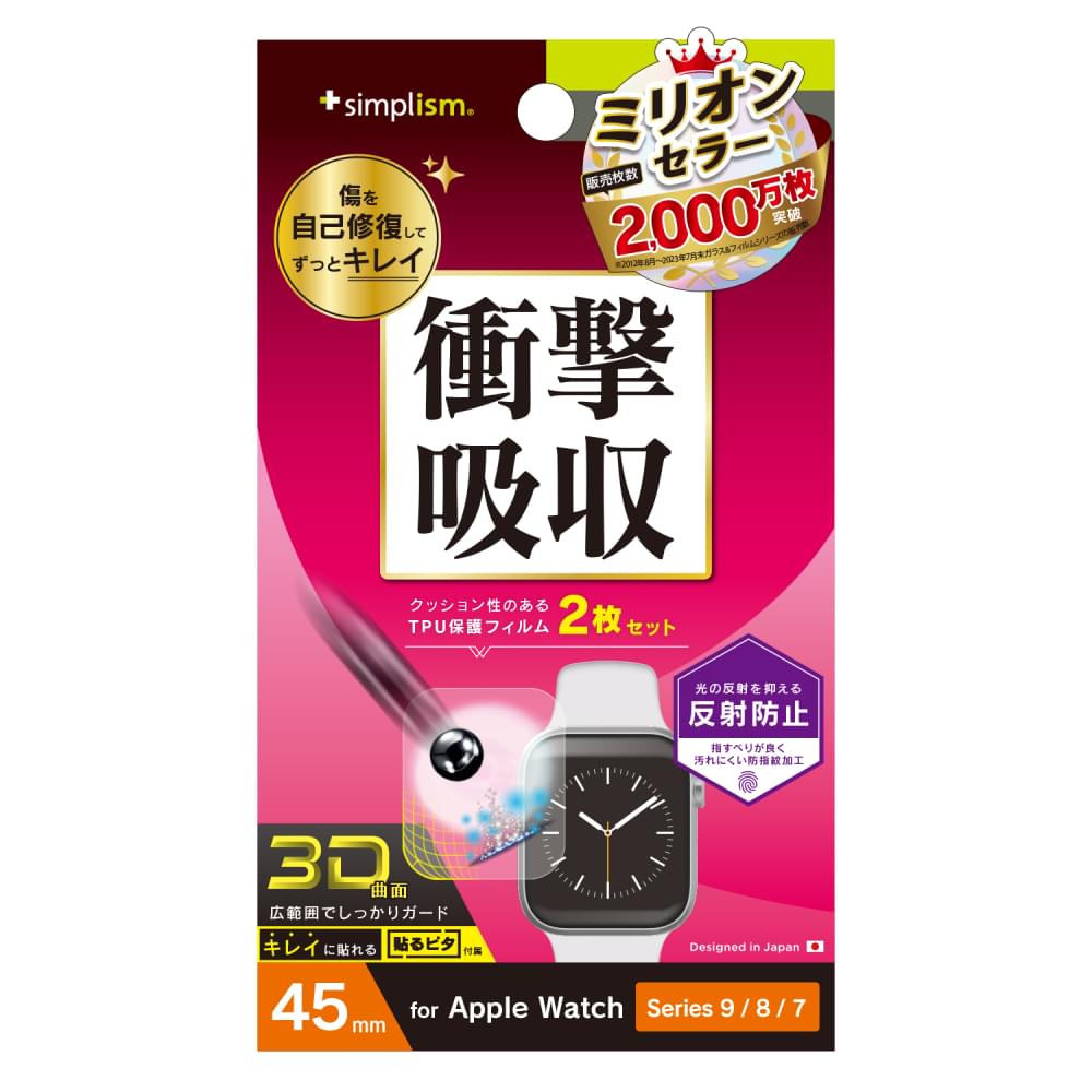 Apple Watch 45mm Series 9 / 8 / 7 衝撃吸収 全画面保護フィルム 2枚セット