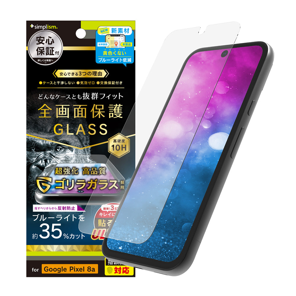 Google Pixel 8a ケースとの相性抜群 ゴリラガラス 反射防止 黄色くないブルーライト低減 画面保護強化ガラス