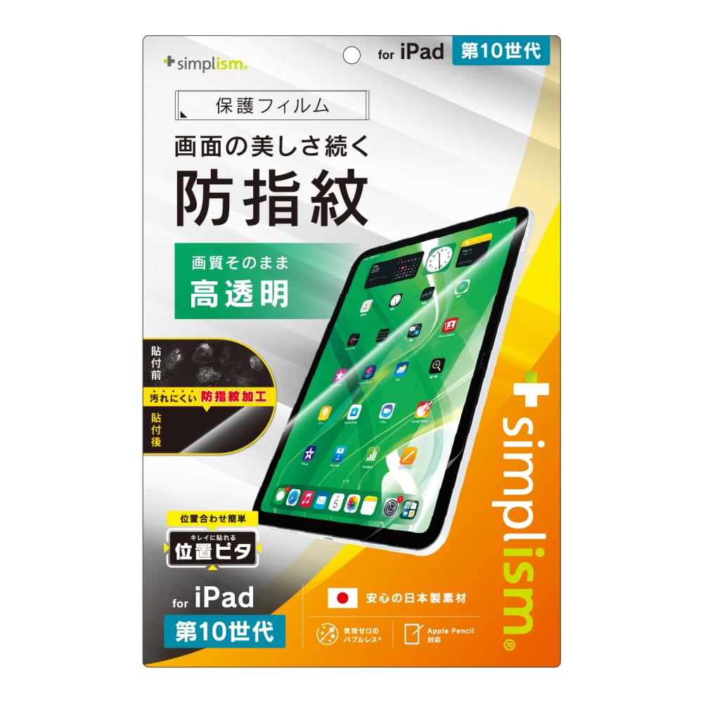 iPad(A16)(第10世代)高透明 超防指紋 画面保護フィルム 位置ピタ