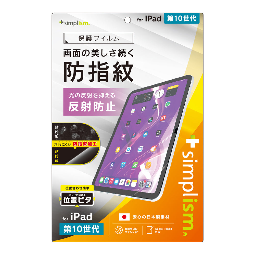 iPad(A16)(第10世代)反射防止 超防指紋 画面保護フィルム 位置ピタ