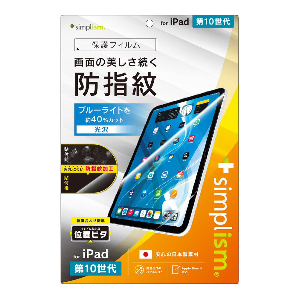 iPad(A16)(第10世代)ブルーライト低減 超防指紋 画面保護フィルム 位置ピタ