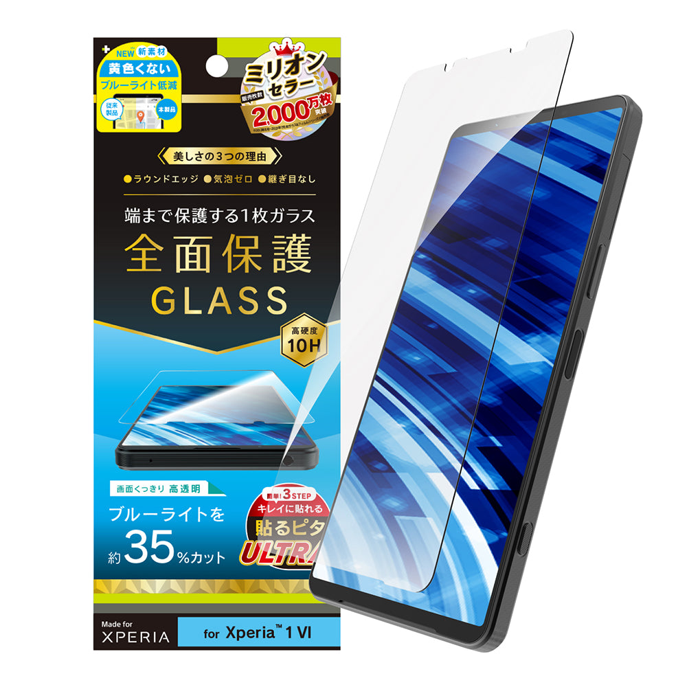Xperia 1 VI 黄色くないブルーライト低減 画面保護強化ガラス