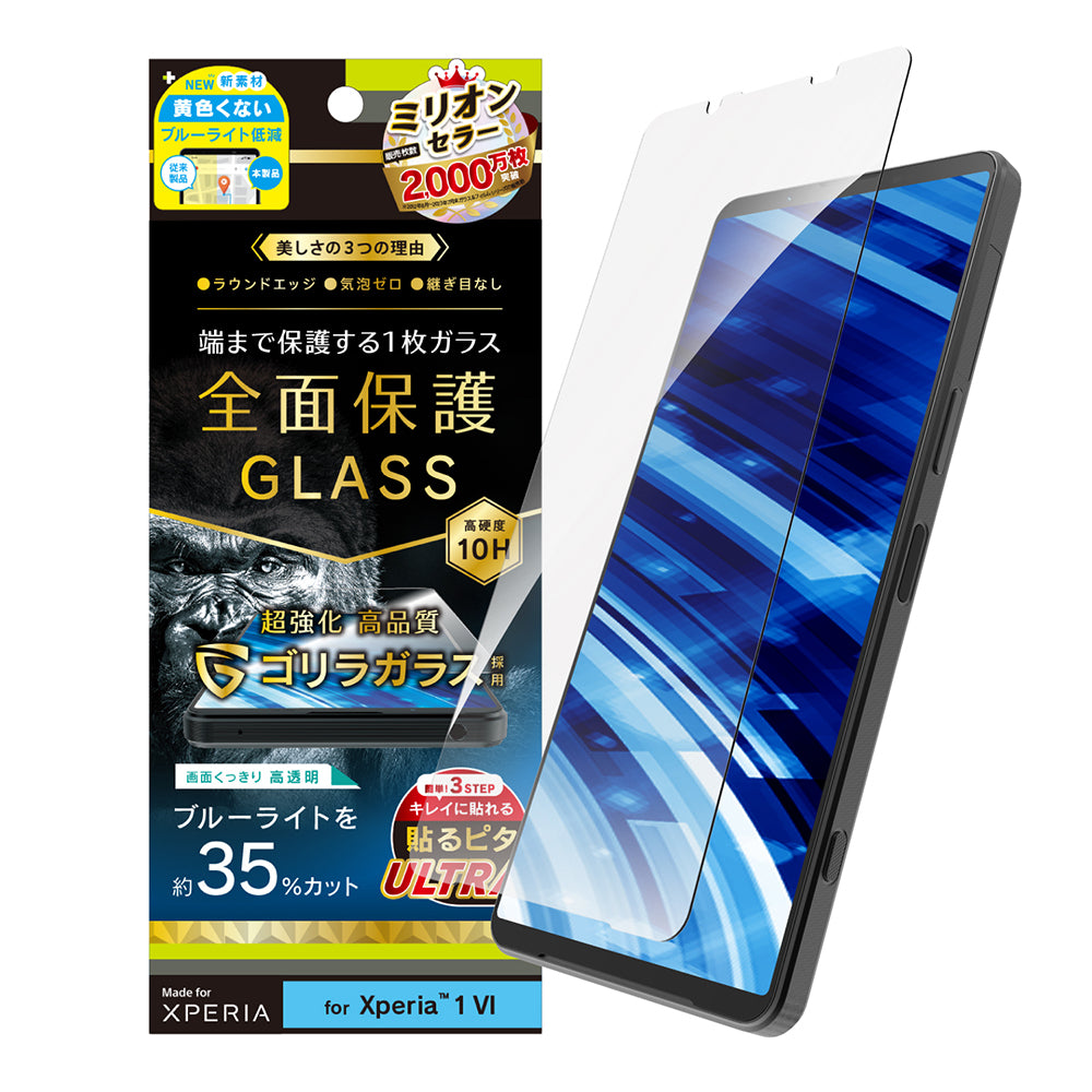 Xperia 1 VI ゴリラガラス 黄色くないブルーライト低減 画面保護強化ガラス