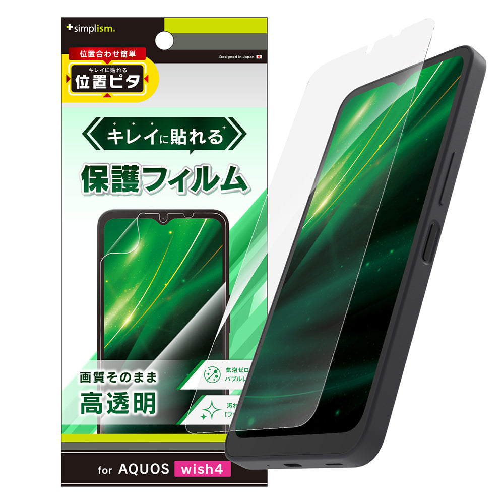 AQUOS wish4 高透明 画面保護フィルム 位置ピタ
