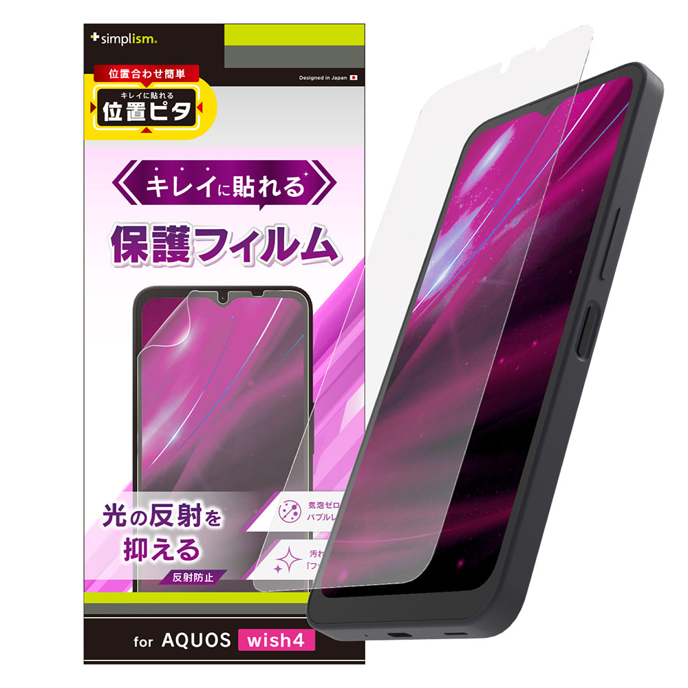 AQUOS wish4 反射防止 画面保護フィルム 位置ピタ