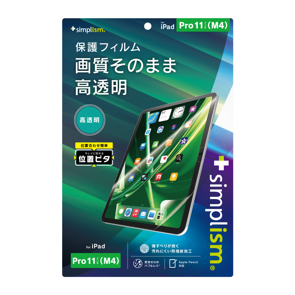 iPad Pro 11インチ(M4)高透明 画面保護フィルム 位置ピタ