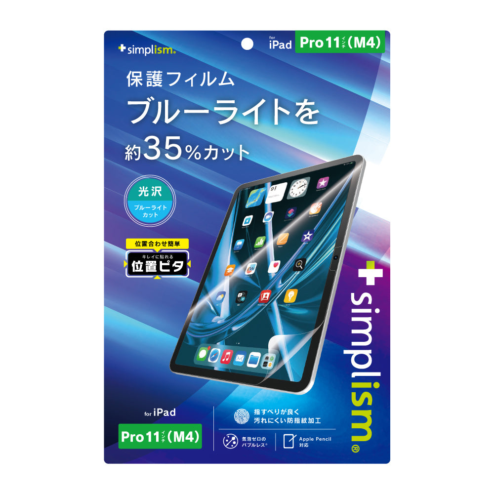 iPad Pro 11インチ(M4)ブルーライト低減 画面保護フィルム 位置ピタ