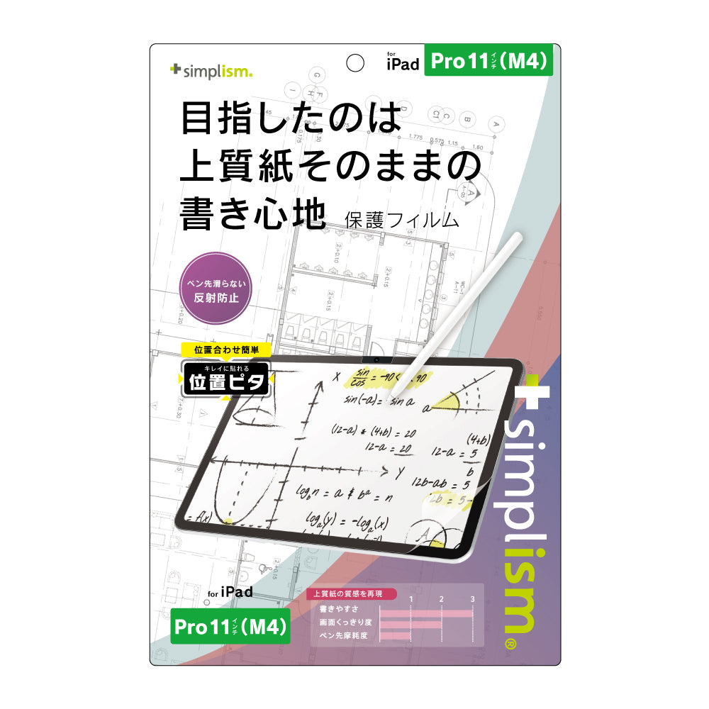 iPad Pro 11インチ(M4)上質紙そのままの書き心地 画面保護フィルム 位置ピタ