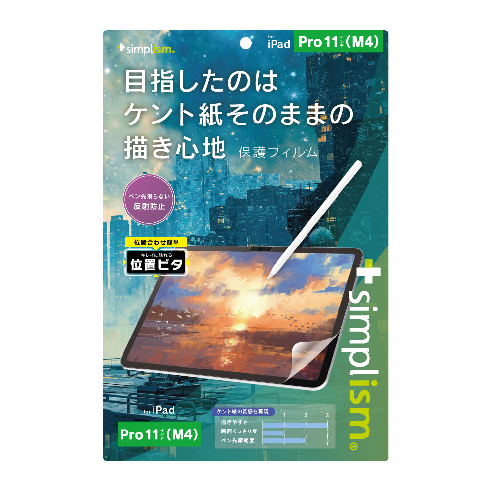 iPad Pro 11インチ(M4)ケント紙そのままの描き心地 画面保護フィルム 位置ピタ
