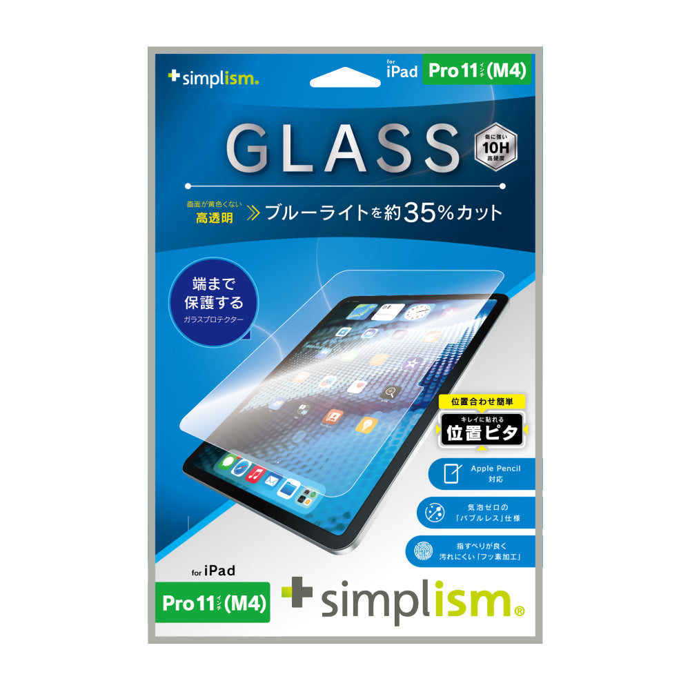 iPad Pro 11インチ(M4)黄色くないブルーライト低減 画面保護強化ガラス 位置ピタ