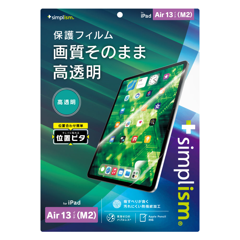iPad Air 13インチ(M3 / M2)高透明 画面保護フィルム 位置ピタ