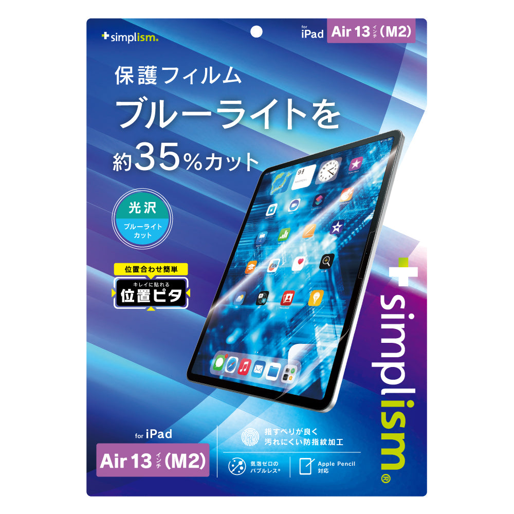 iPad Air 13インチ(M3 / M2)ブルーライト低減 画面保護フィルム 位置ピタ