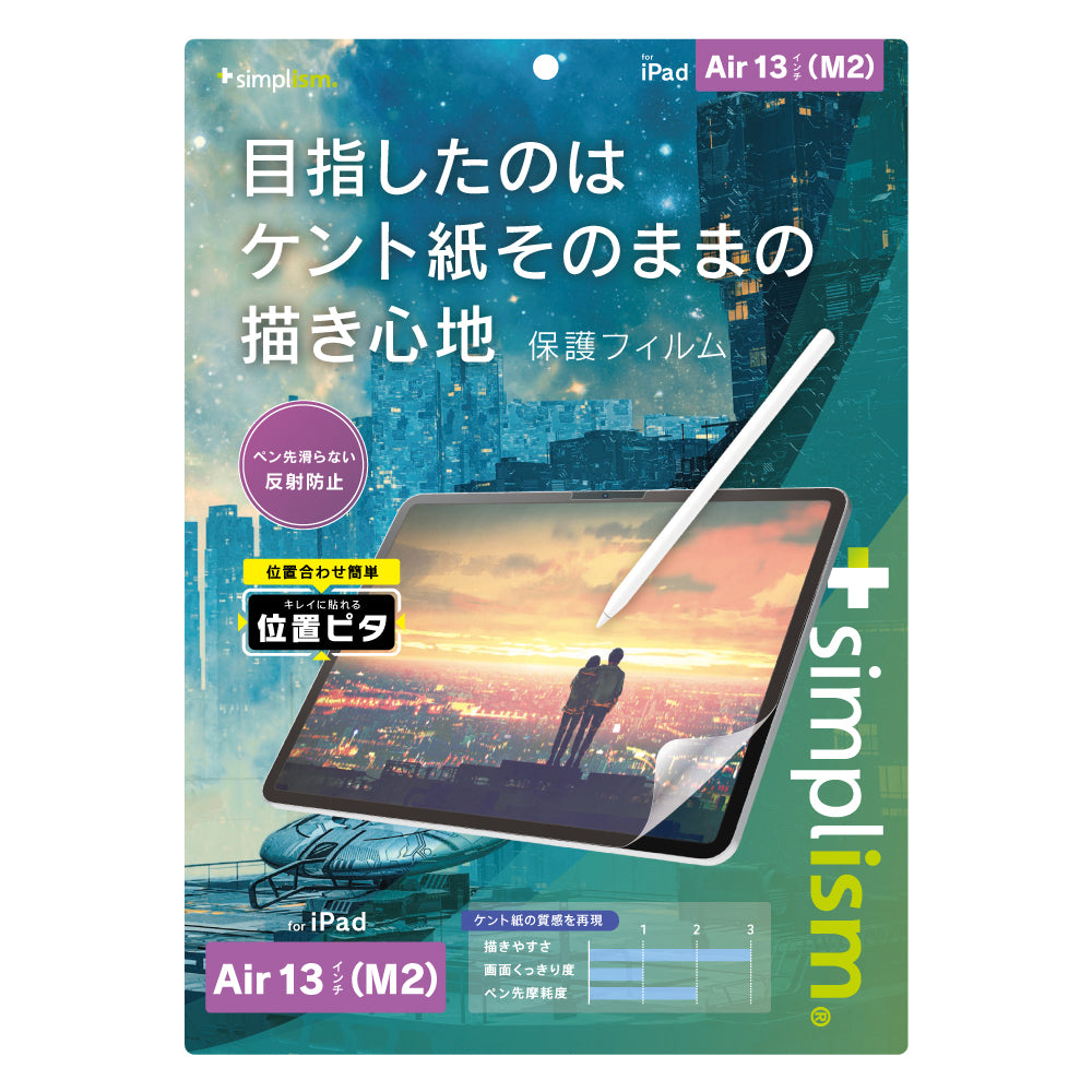 iPad Air 13インチ(M3 / M2)ケント紙そのままの描き心地 画面保護フィルム 位置ピタ