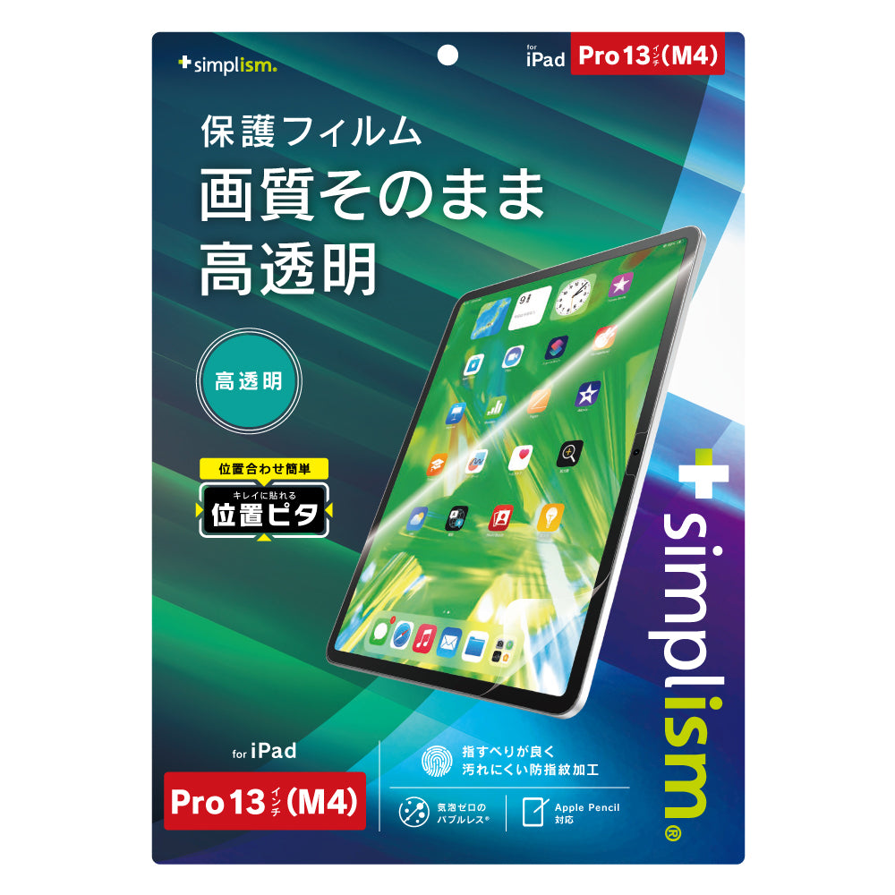 iPad Pro 13インチ(M4)高透明 画面保護フィルム 位置ピタ
