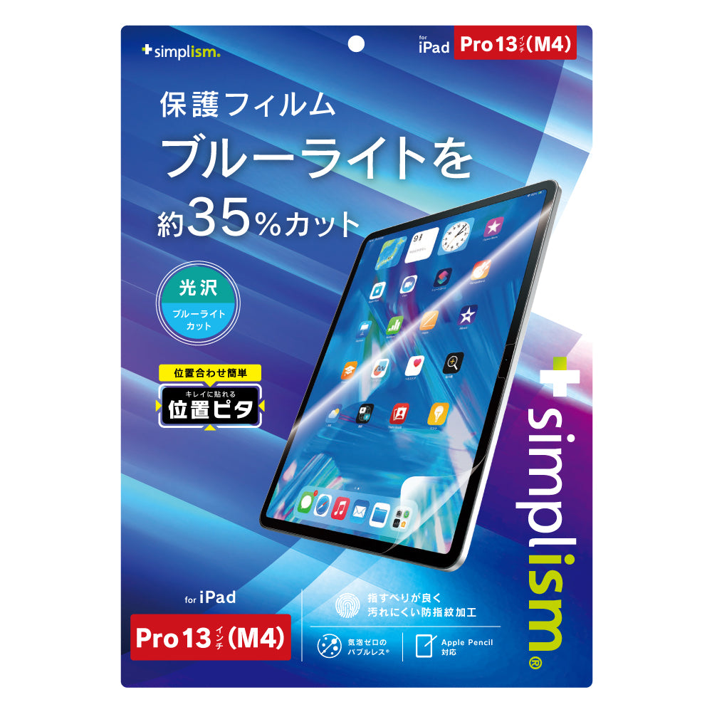 iPad Pro 13インチ(M4)ブルーライト低減 画面保護フィルム 位置ピタ