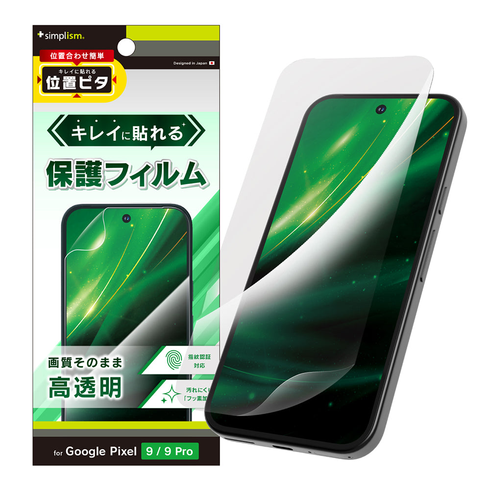 Google Pixel 9 / 9 Pro 高透明 画面保護フィルム 位置ピタ