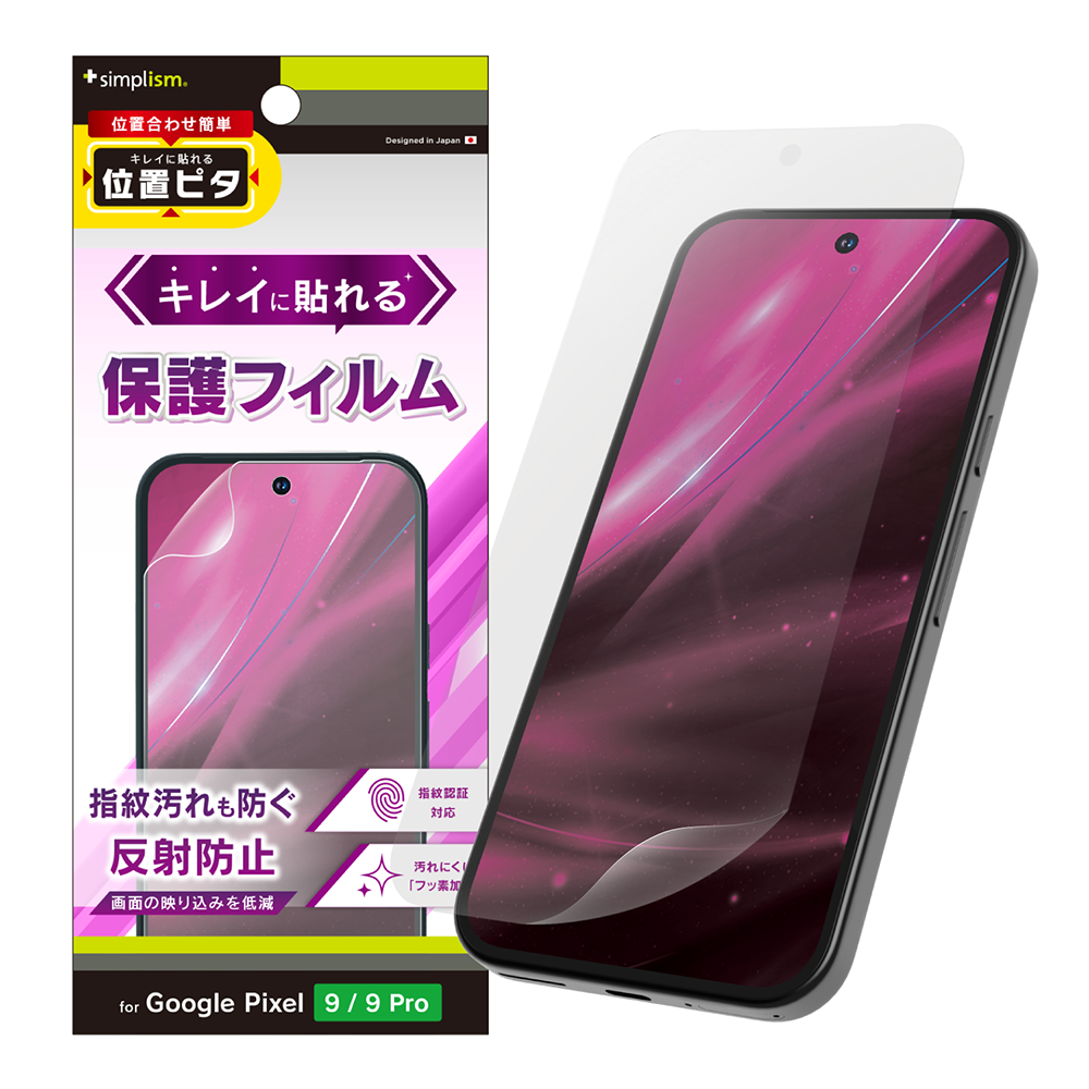 Google Pixel 9 / 9 Pro 反射防止 画面保護フィルム 位置ピタ