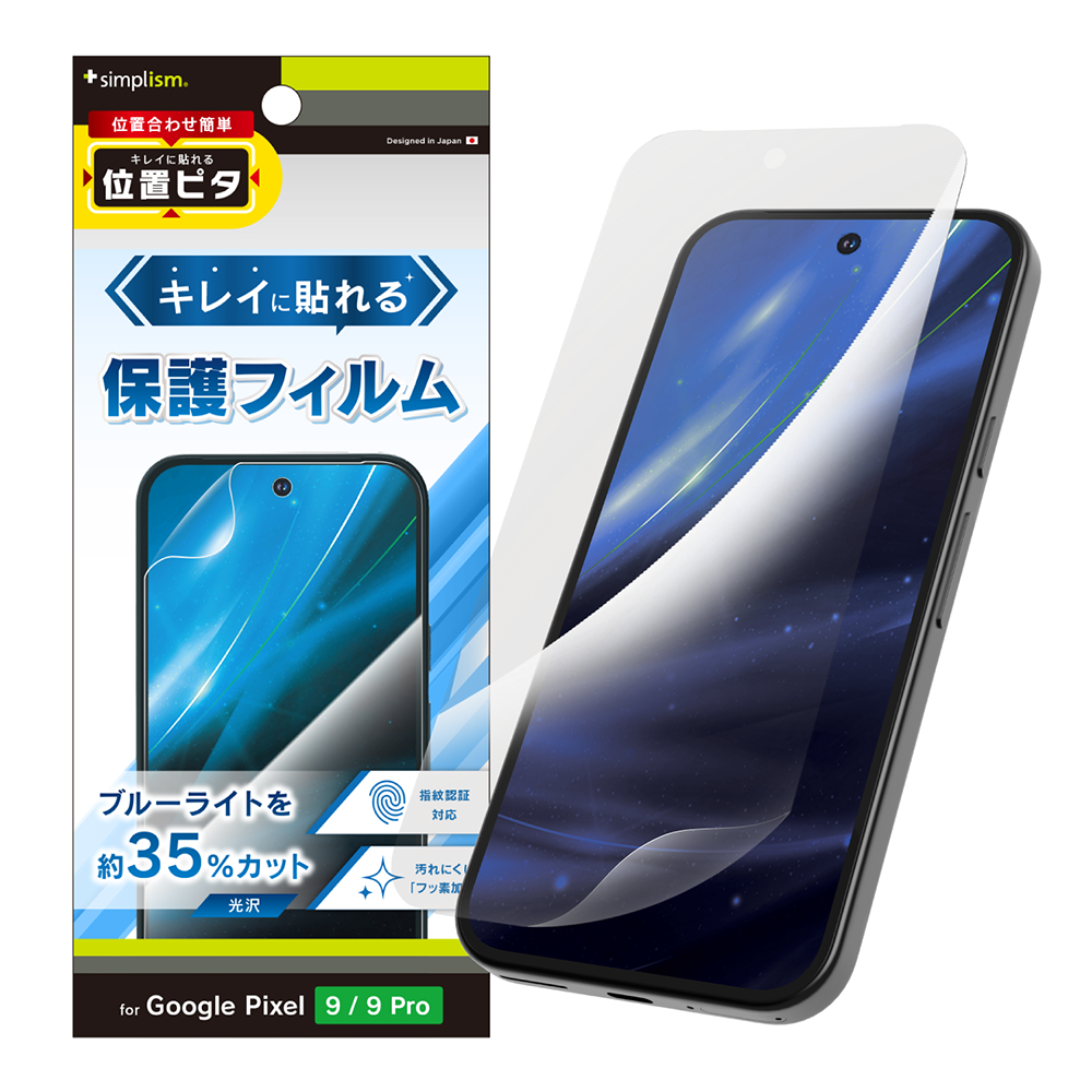 Google Pixel 9 / 9 Pro ブルーライト低減 画面保護フィルム 位置ピタ
