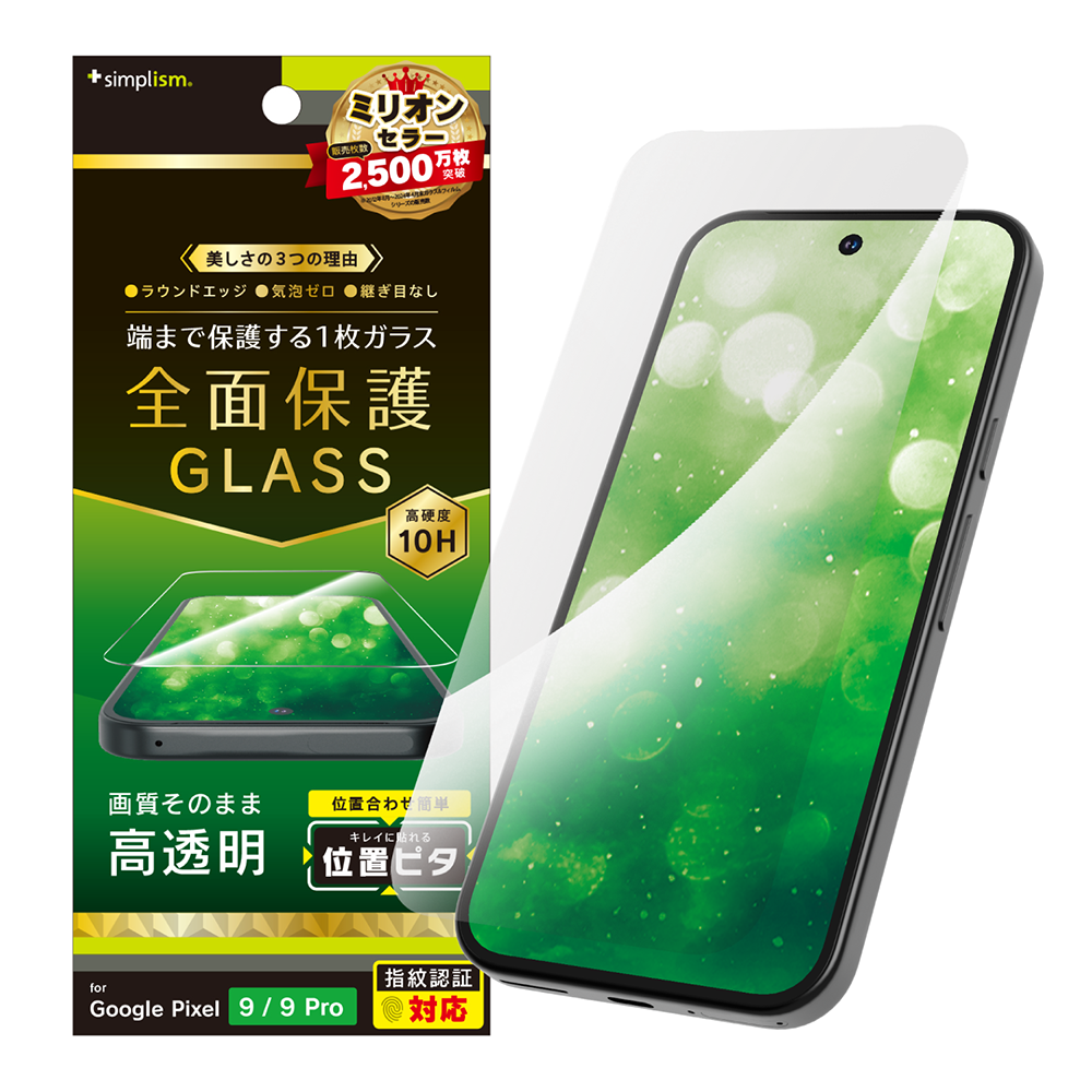 Google Pixel 9 / 9 Pro フルカバー 高透明 画面保護強化ガラス 位置ピタ