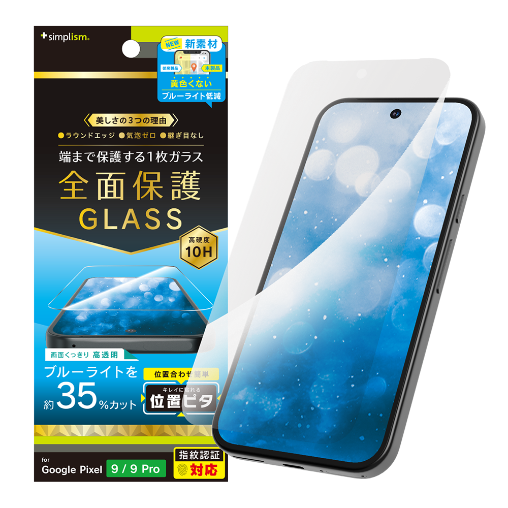 Google Pixel 9 / 9 Pro フルカバー 黄色くないブルーライト低減 画面保護強化ガラス 位置ピタ