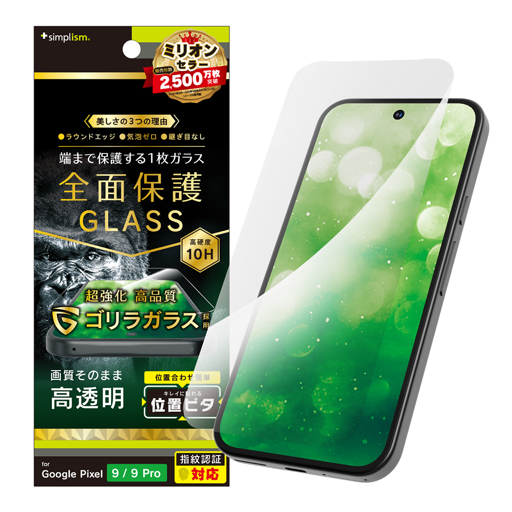 Google Pixel 9 / 9 Pro フルカバー ゴリラガラス 高透明 画面保護強化ガラス 位置ピタ