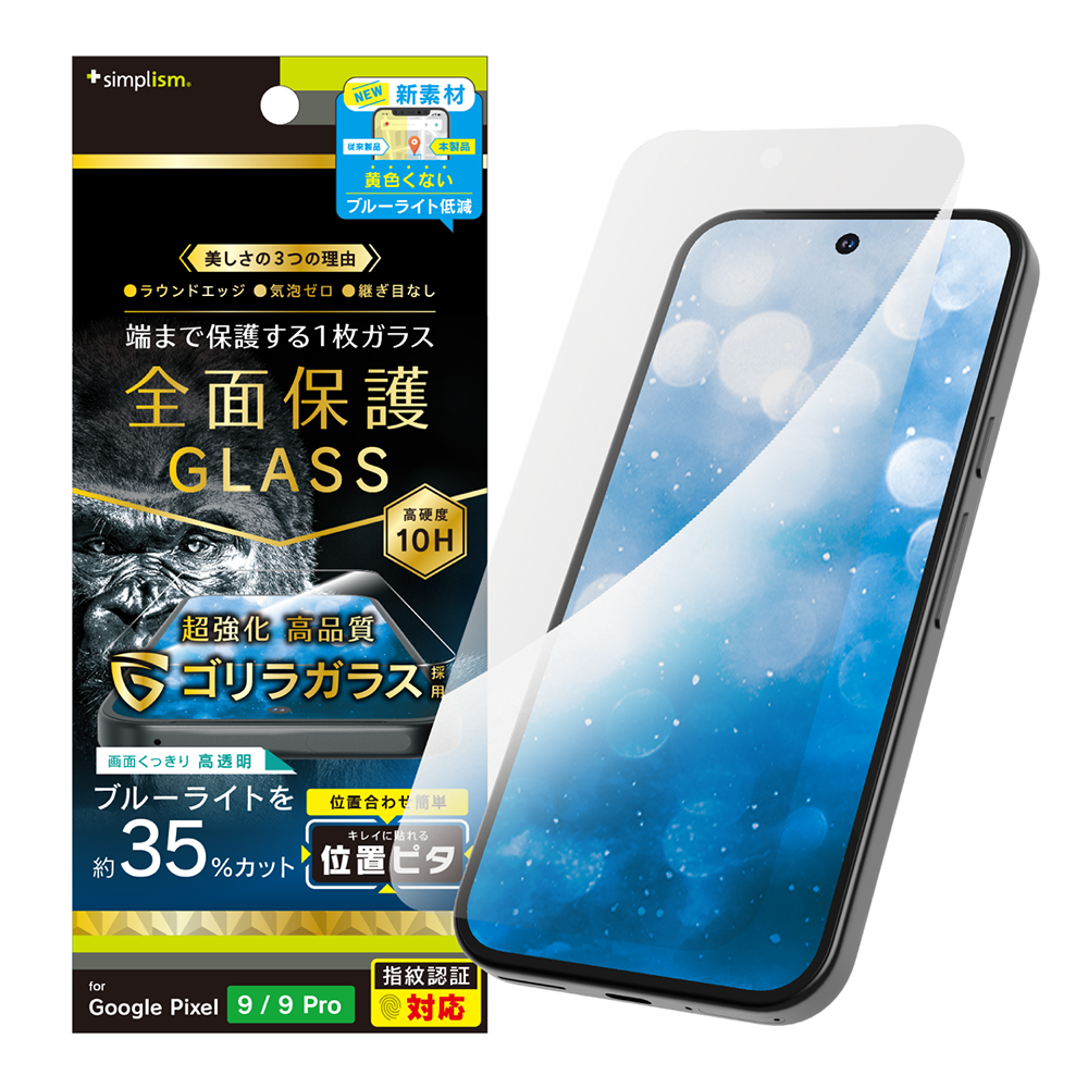 Google Pixel 9 / 9 Pro フルカバー ゴリラガラス 黄色くないブルーライト低減 画面保護強化ガラス 位置ピタ