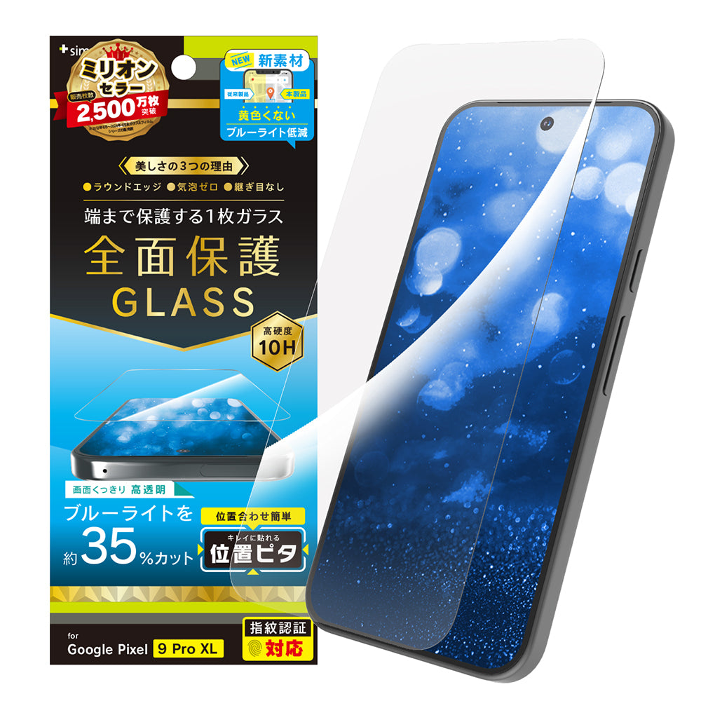 Google Pixel 9 Pro XL フルカバー 黄色くないブルーライト低減 画面保護強化ガラス 位置ピタ