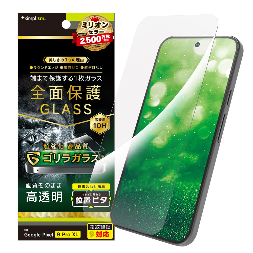 Google Pixel 9 Pro XL フルカバー ゴリラガラス 高透明 画面保護強化ガラス 位置ピタ