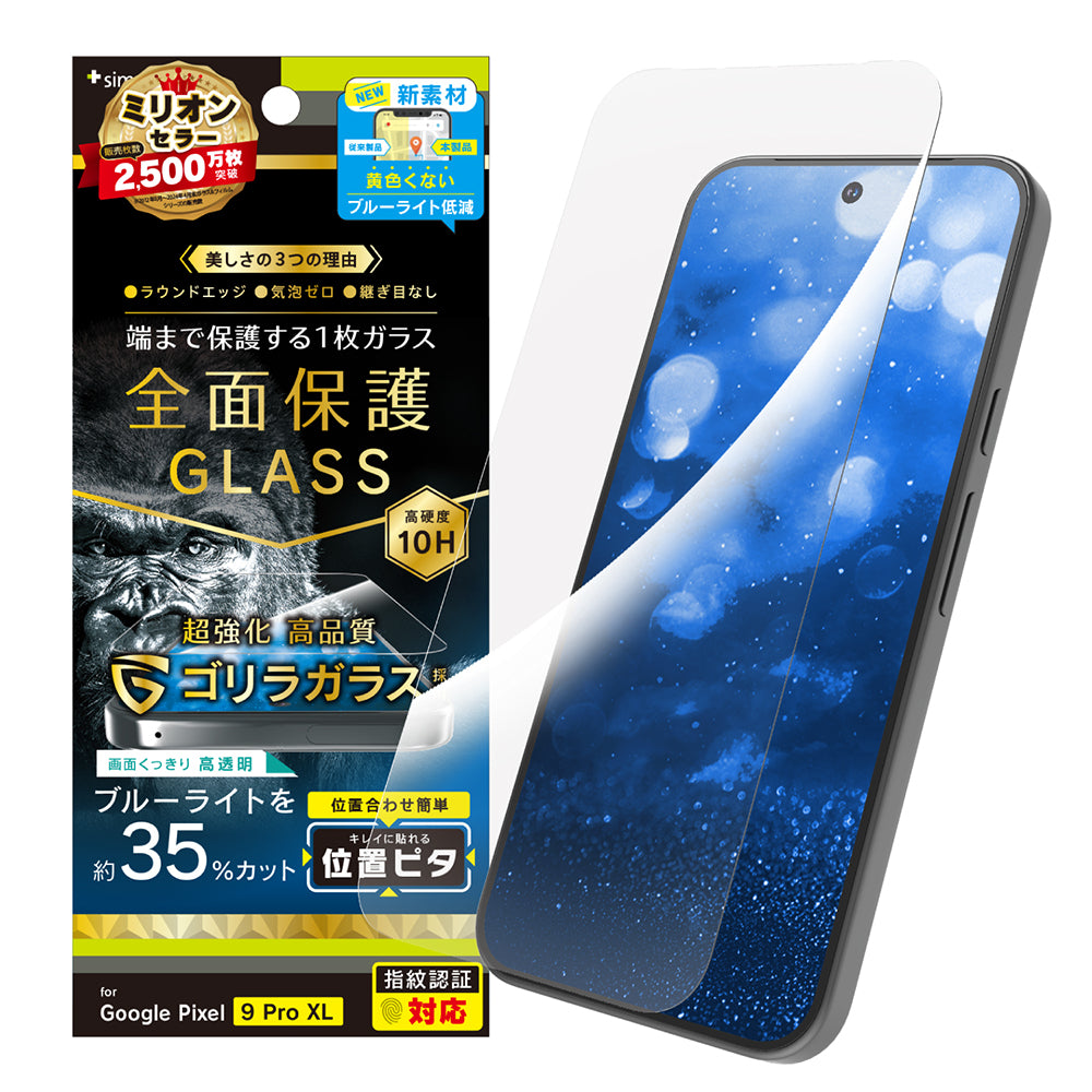 Google Pixel 9 Pro XL フルカバー ゴリラガラス 黄色くないブルーライト低減 画面保護強化ガラス 位置ピタ
