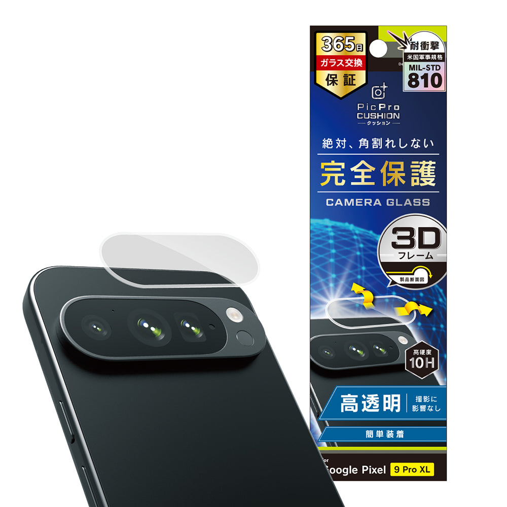 Google Pixel 9 Pro XL 高透明 衝撃吸収 レンズ保護フレームガラス