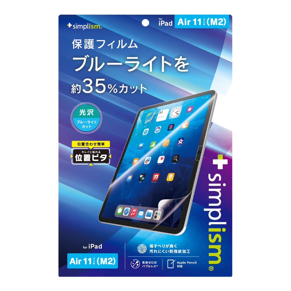 iPad Air 11インチ(M3 / M2)ブルーライト低減 画面保護フィルム 位置ピタ