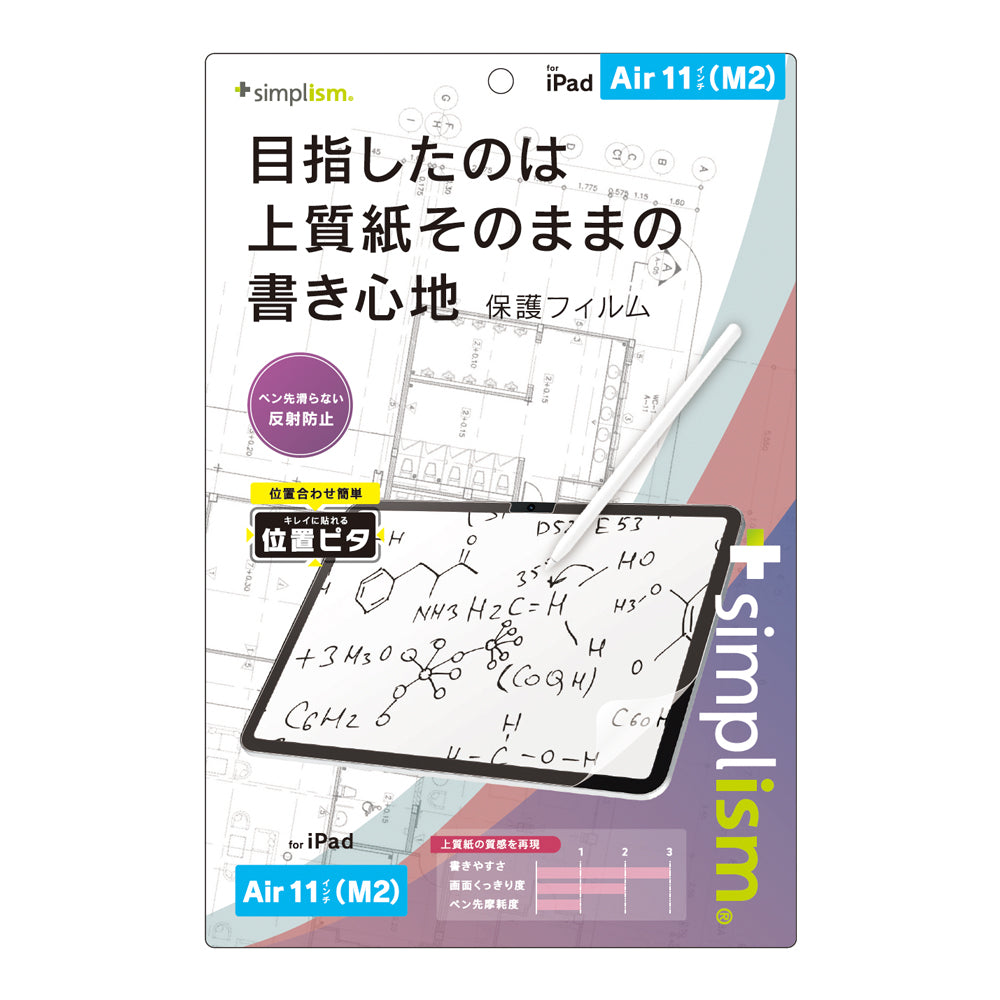 iPad Air 11インチ(M3 / M2)上質紙そのままの書き心地 画面保護フィルム 位置ピタ