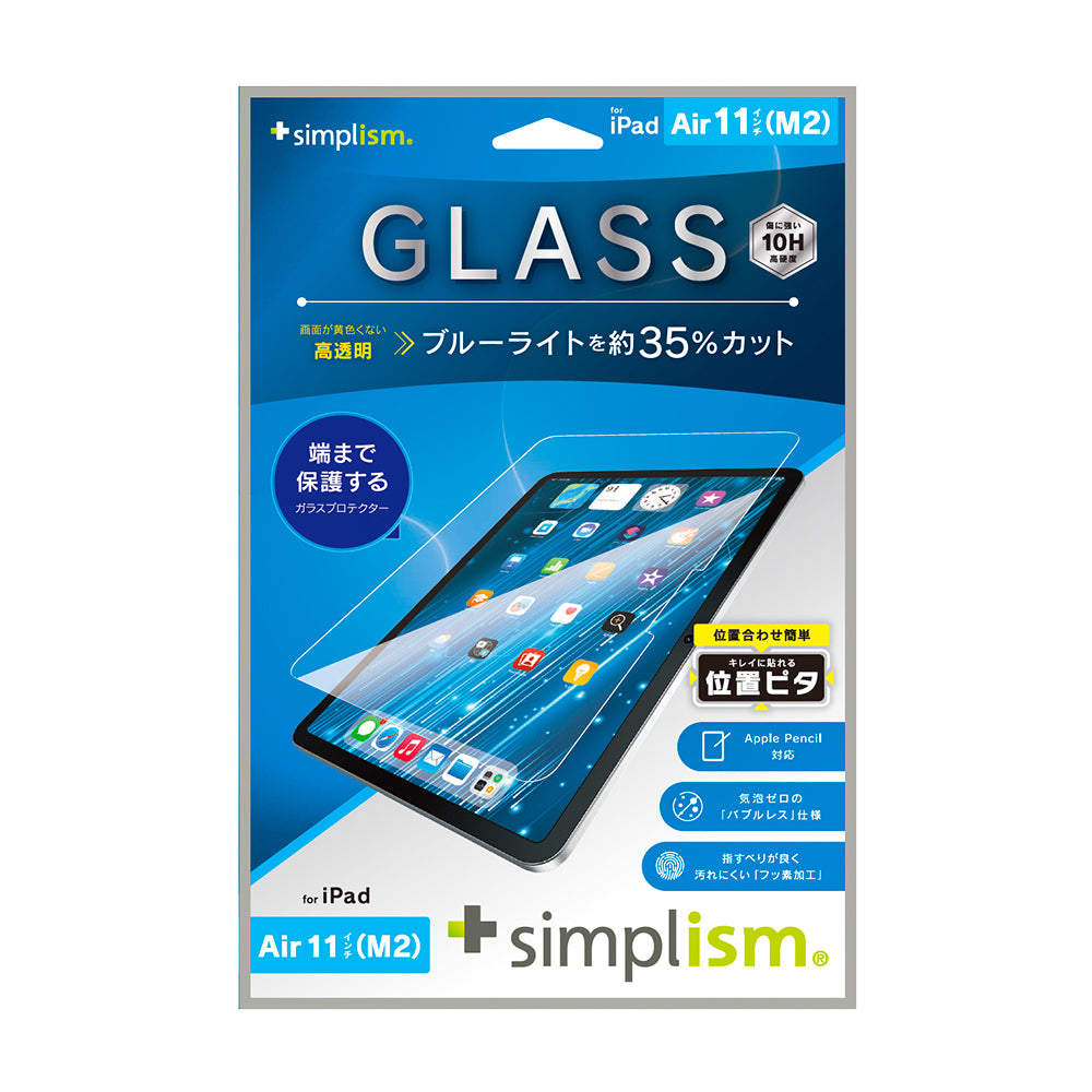 iPad Air 11インチ(M3 / M2)黄色くないブルーライト低減 画面保護強化ガラス 位置ピタ