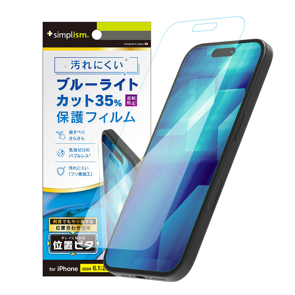 iPhone 16 / 15 / 15 Pro / 14 Pro 反射防止 ブルーライト低減 画面保護フィルム 位置ピタ