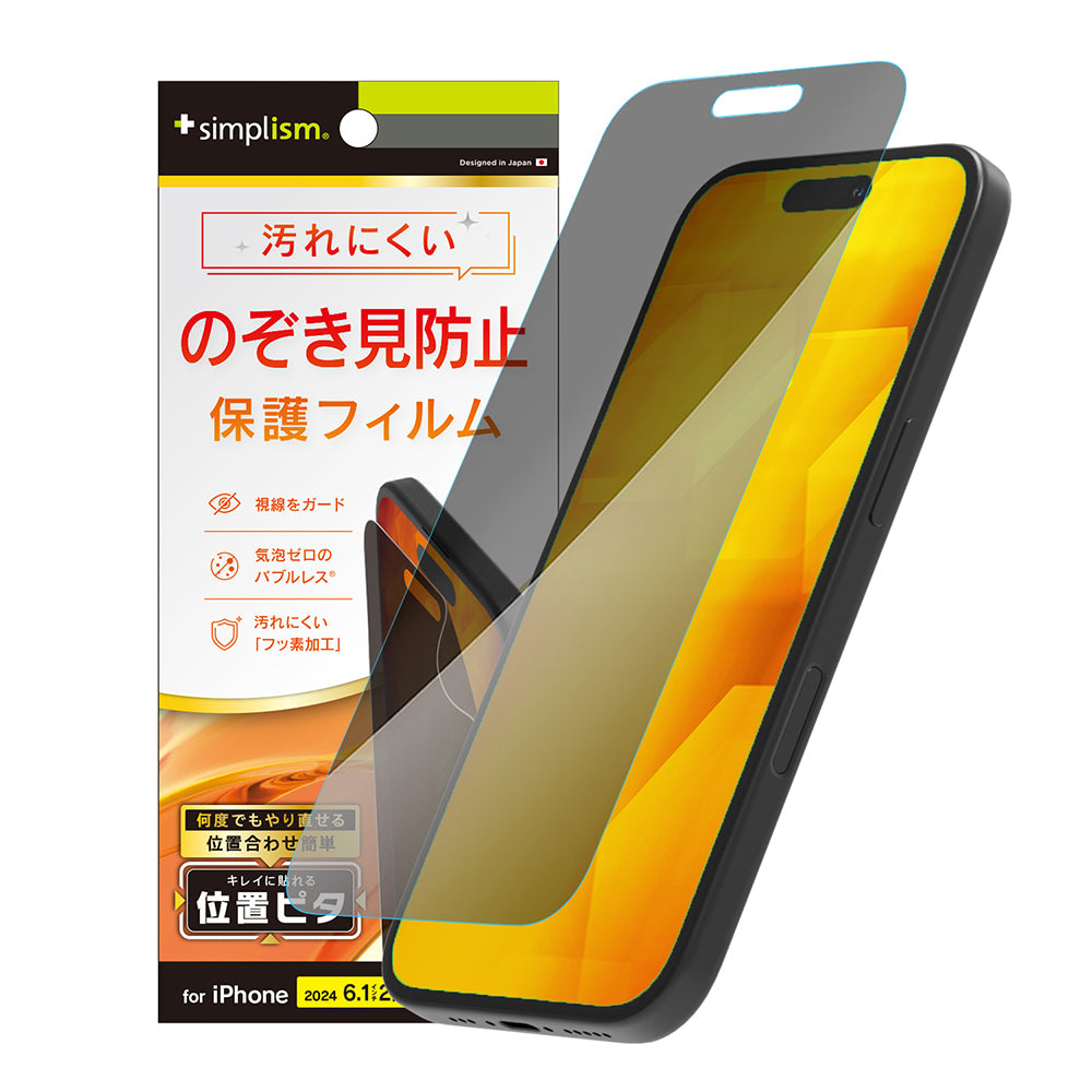 iPhone 16 / 15 / 15 Pro / 14 Pro のぞき見防止 画面保護フィルム 位置ピタ