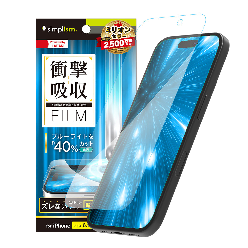 iPhone 16 / 15 / 15 Pro / 14 Pro 衝撃吸収&ブルーライト低減 画面保護フィルム 光沢