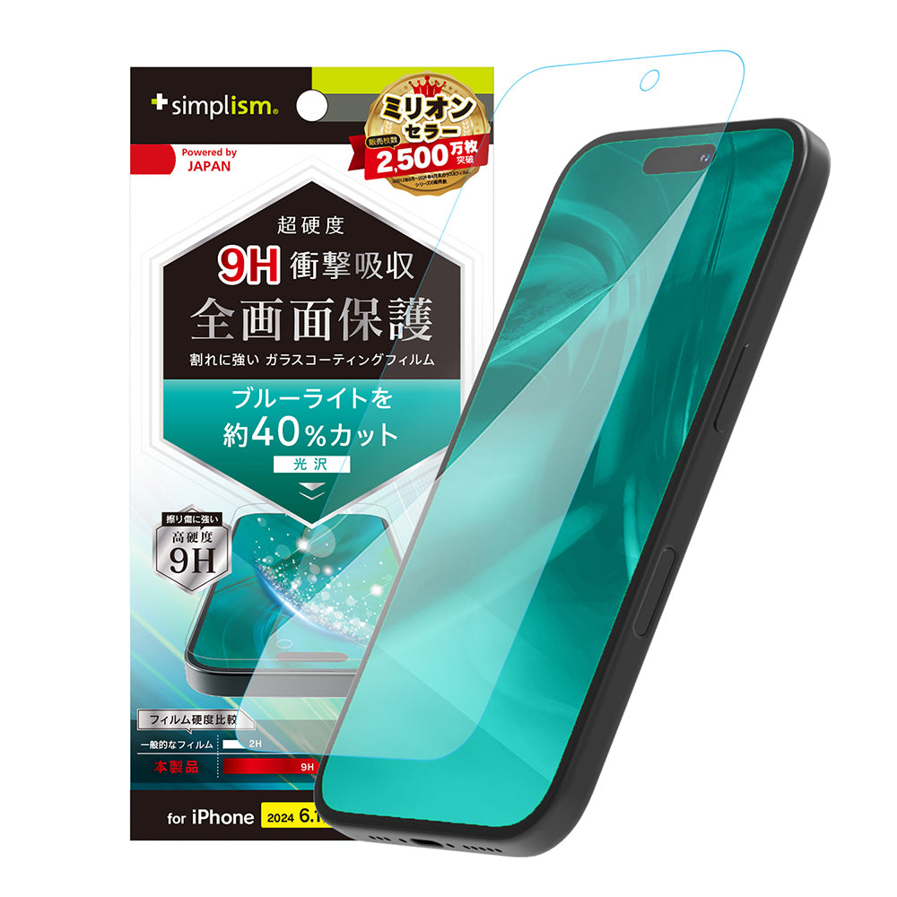 iPhone 16 / 15 / 15 Pro / 14 Pro 9Hガラスライク ブルーライト低減 画面保護フィルム 光沢