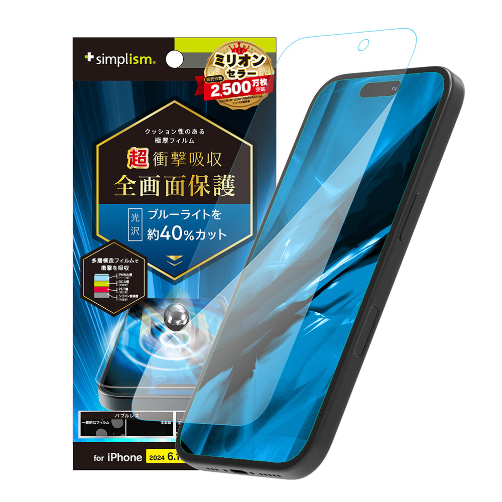 iPhone 16 / 15 / 15 Pro / 14 Pro 超衝撃吸収&ブルーライト低減 画面保護フィルム 光沢