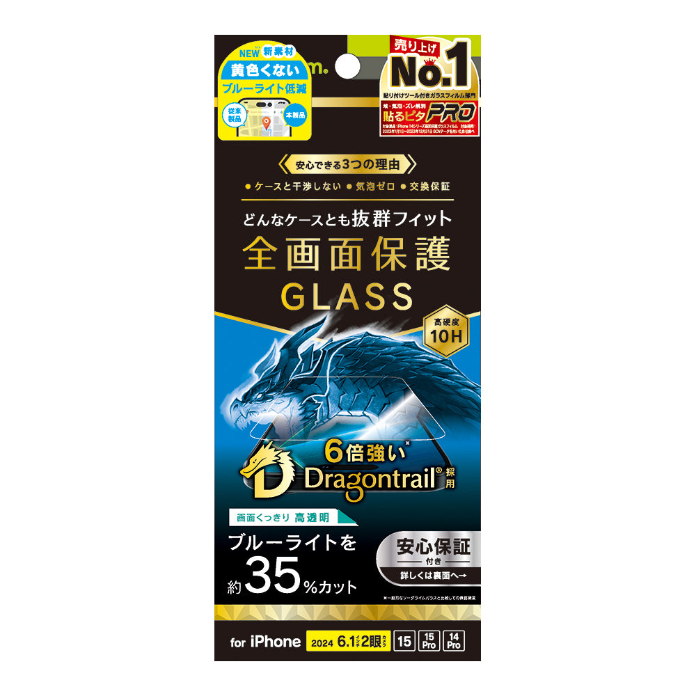 iPhone 16 / 15 / 15 Pro / 14 Pro ケースとの相性抜群 Dragontrail 黄色くないブルーライト低減 画面保護強化ガラス