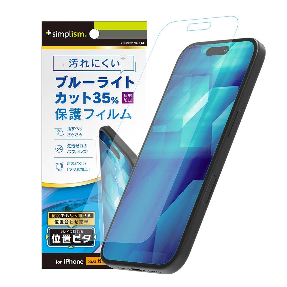 iPhone 16 Pro 反射防止 ブルーライト低減 画面保護フィルム 位置ピタ