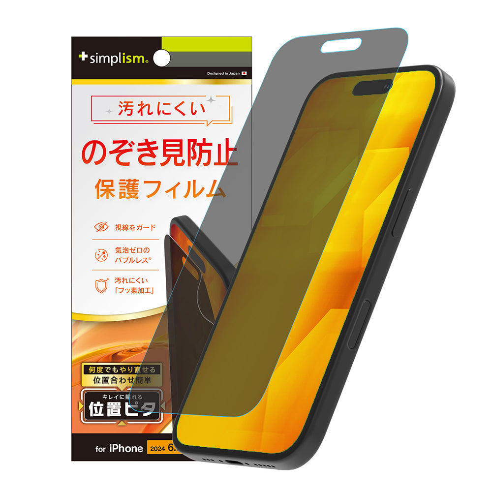 iPhone 16 Pro のぞき見防止 画面保護フィルム 位置ピタ