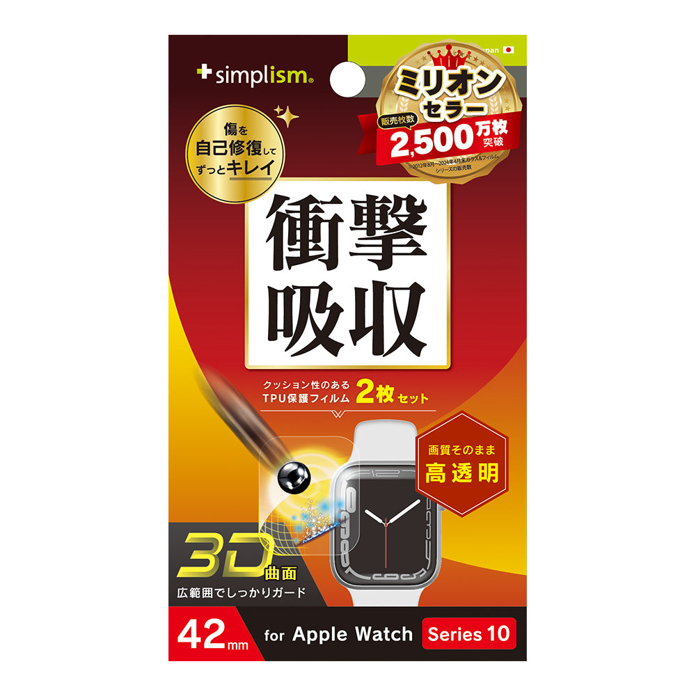 Apple Watch 42mm Series 10 衝撃吸収 光沢 全画面保護自己治癒フィルム 2枚セット